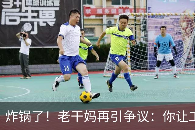 炸锅了！老干妈再引争议：你让工人下岗，消费者就让你下架！