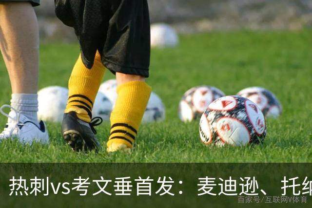 热刺vs考文垂首发：麦迪逊、托纳利、马尔穆什先发，M费替补