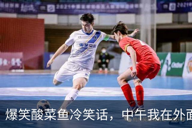 爆笑酸菜鱼冷笑话，中午我在外面买了一份烧好的酸菜鱼，回到家喊老公吃饭他说早饭吃的晚还不饿！