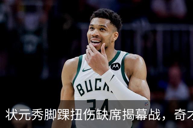 状元秀脚踝扭伤缺席揭幕战，奇才的双星赌局先遇考验
