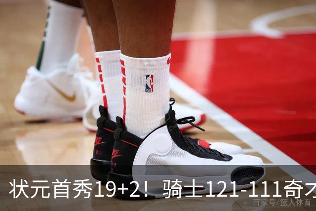 状元首秀19+2！骑士121-111奇才，哈登18中5 米切尔19+7