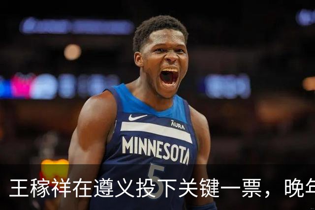 王稼祥在遵义投下关键一票，晚年请求分配工作，毛主席作出怎样批示？