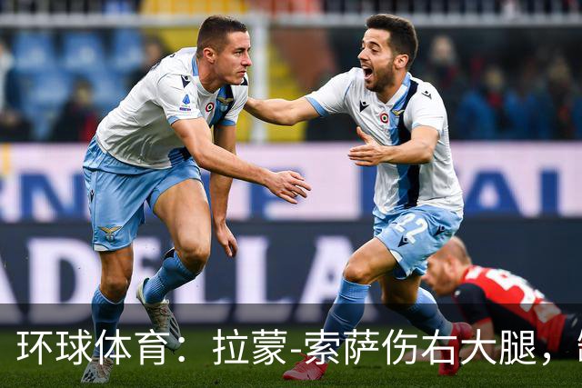 环球体育：拉蒙-索萨伤右大腿，缺席桑托斯德比