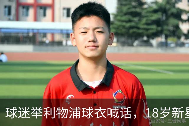 球迷举利物浦球衣喊话，18岁新星只回了一个手势