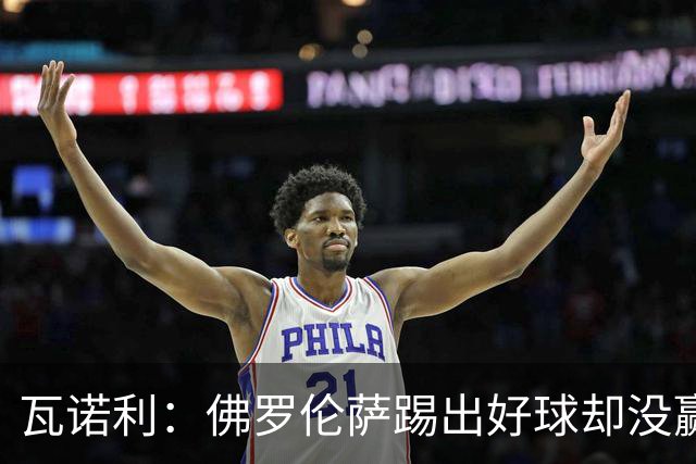 瓦诺利：佛罗伦萨踢出好球却没赢，防守必须更狠