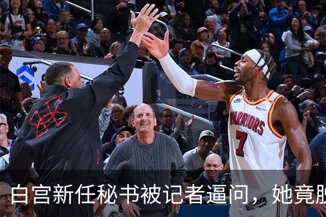白宫新任秘书被记者逼问，她竟脱口而出“中国”！恐怕会惹祸上身