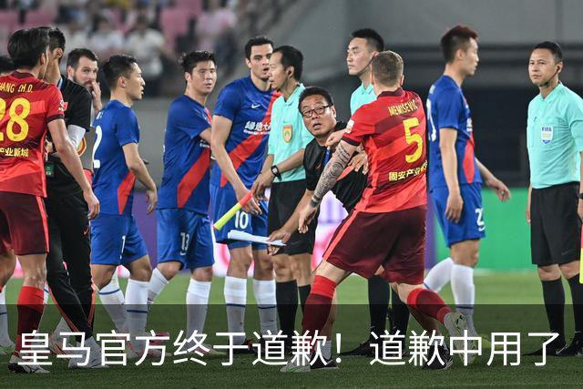 皇马官方终于道歉！道歉中用了“可能和不快” 球迷：好轻蔑的道歉