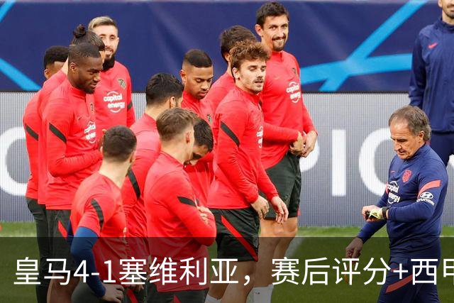 皇马4-1塞维利亚，赛后评分+西甲最新积分榜出炉