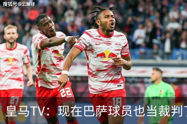 皇马TV：现在巴萨球员也当裁判了，真可耻，皇马要面对17个裁判