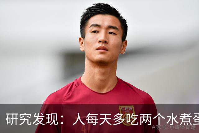 研究发现：人每天多吃两个水煮蛋，肝脏的代谢异常风险或会升高