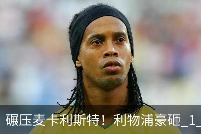 碾压麦卡利斯特！利物浦豪砸 1 亿挖全能中场，伊劳拉要升级核心