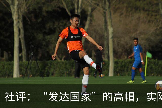 社评：“发达国家”的高帽，实际是个陷阱