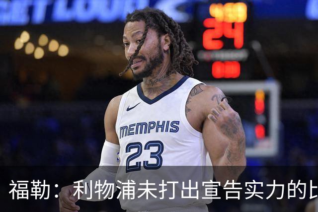 福勒：利物浦未打出宣告实力的比赛 恩古莫哈的表现足够有说服力
