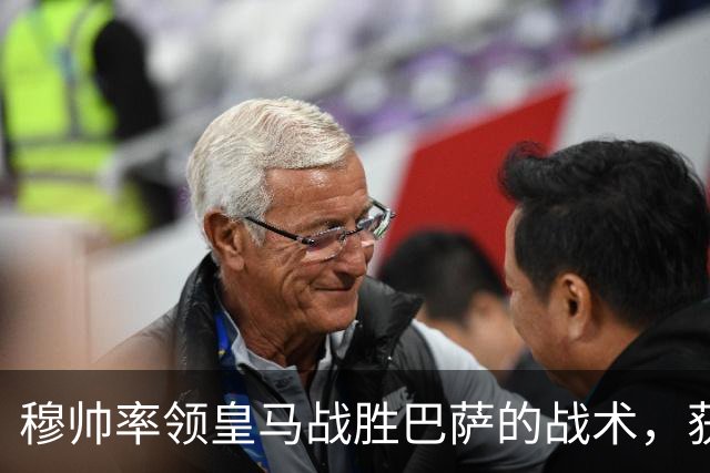 穆帅率领皇马战胜巴萨的战术，获得曼联旧将克罗斯、卡瓦哈尔的点赞和认可