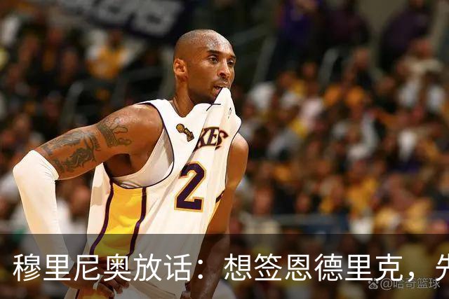 穆里尼奥放话：想签恩德里克，先过我这一关