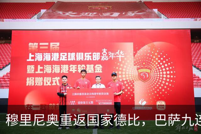 穆里尼奥重返国家德比，巴萨九连胜迎皇马六分差距
