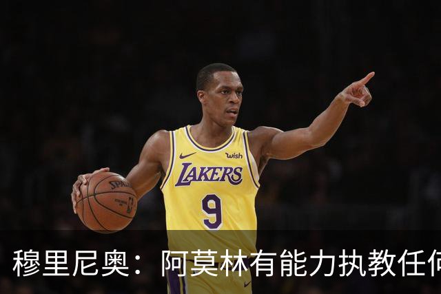穆里尼奥：阿莫林有能力执教任何球队