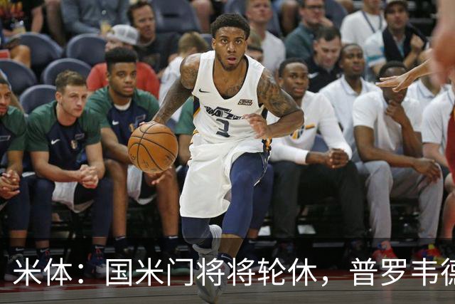 米体：国米门将将轮休，普罗韦德尔或首秀