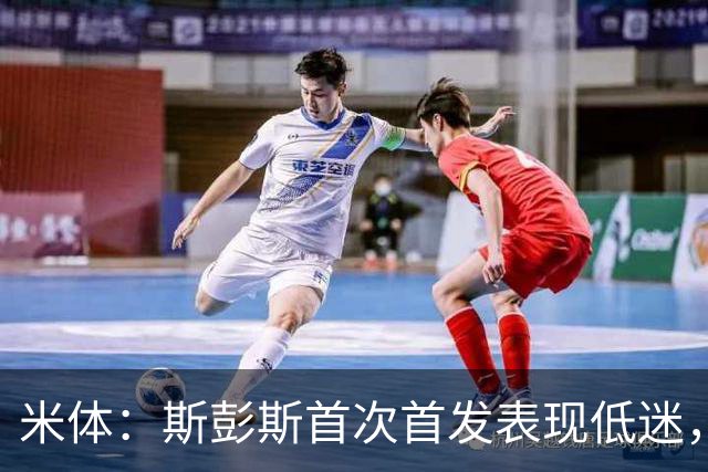 米体：斯彭斯首次首发表现低迷，安迪-迪乌夫仍是右路首选