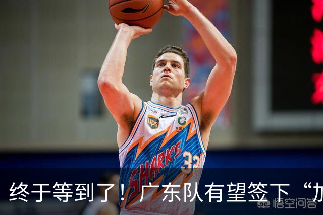 终于等到了！广东队有望签下“加强版拉塞尔”，保底总决赛？