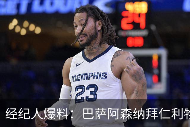经纪人爆料：巴萨阿森纳拜仁利物浦巴黎全想要他，他却选择留下