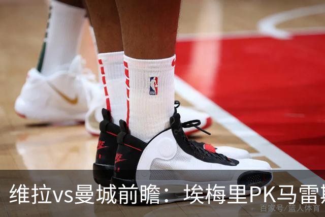 维拉vs曼城前瞻：埃梅里PK马雷斯卡，哈兰德脚头正热，渴望8连胜