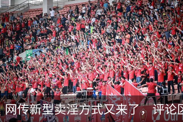 网传新型卖淫方式又来了，评论区炸锅：当“欲望”撞上“钱包”..
