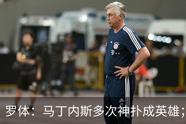 罗体：马丁内斯多次神扑成英雄；齐沃换人很正确