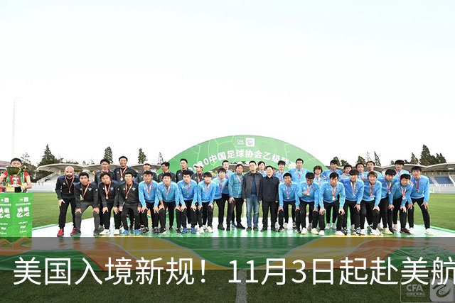 美国入境新规！11月3日起赴美航班旅客都要签声明，绿卡、公民也不例外
