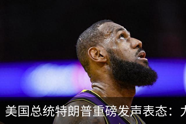 美国总统特朗普重磅发声表态：力挺俄罗斯！