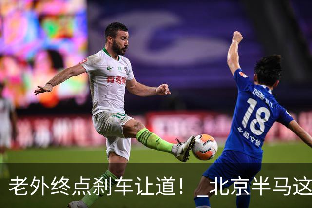 老外终点刹车让道！ 北京半马这是假赛么？