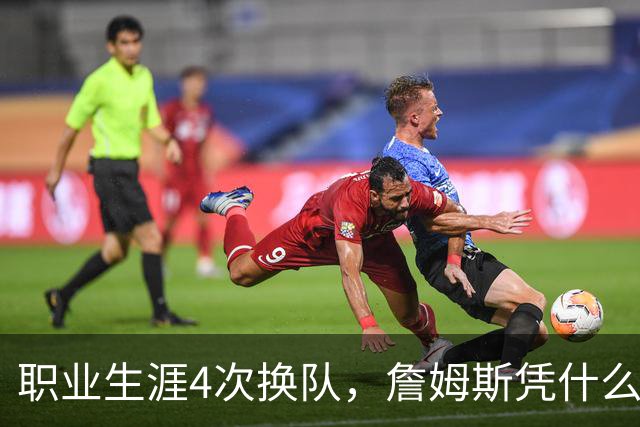 职业生涯4次换队，詹姆斯凭什么总是让新东家成为争冠热门？