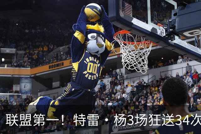 联盟第一！特雷·杨3场狂送34次助攻，追平沃尔纪录，奇才这次真赚了？