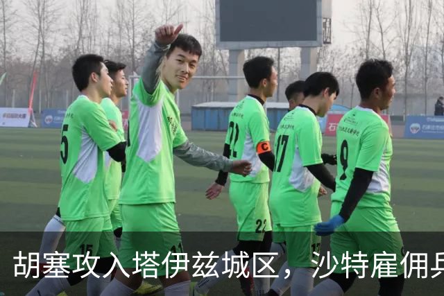 胡塞攻入塔伊兹城区，沙特雇佣兵车队遭遇伏击，直升机被击落！