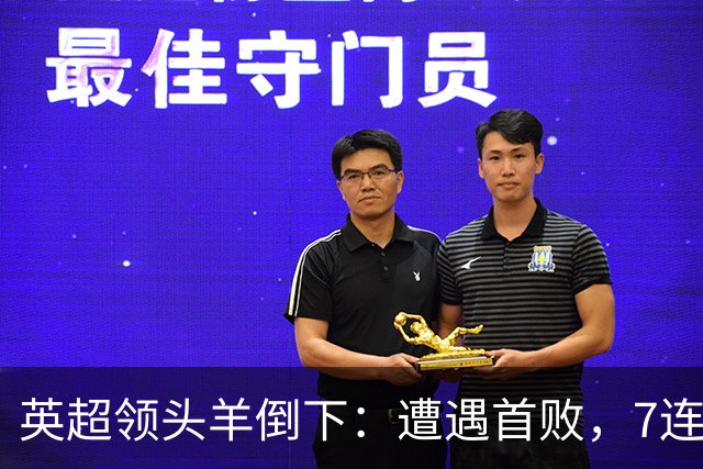 英超领头羊倒下：遭遇首败，7连胜被终结，埃梅里神了：率队4连胜