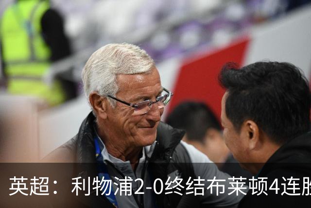 英超：利物浦2-0终结布莱顿4连胜 维尔茨造乌龙 伊萨克8轮6球