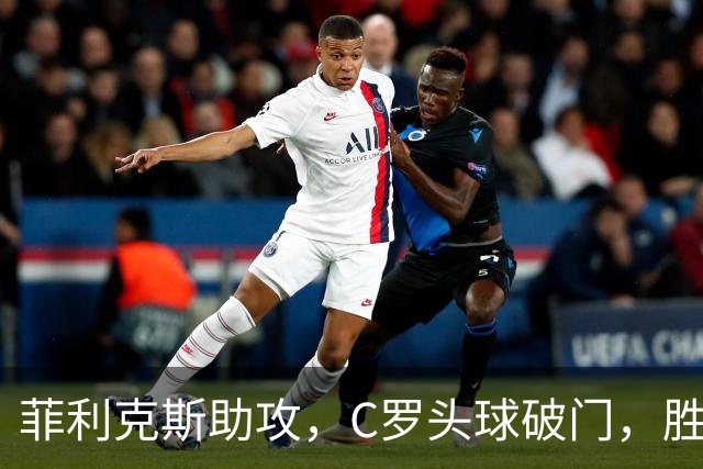 菲利克斯助攻，C罗头球破门，胜利2-0费萨里