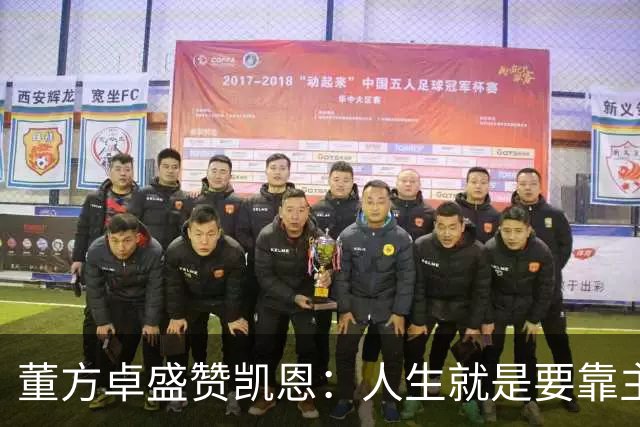 董方卓盛赞凯恩：人生就是要靠主动争取，不设限才能看到新高度