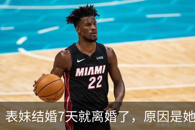 表妹结婚7天就离婚了，原因是她嫁过去的每一天，都宛如人间地狱