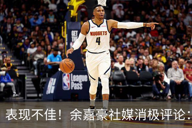 表现不佳！余嘉豪社媒消极评论：我已经“死”了 CBA我打不明白
