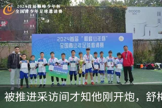 被推进采访间才知他刚开炮，舒梅切尔承认那次提问很笨拙
