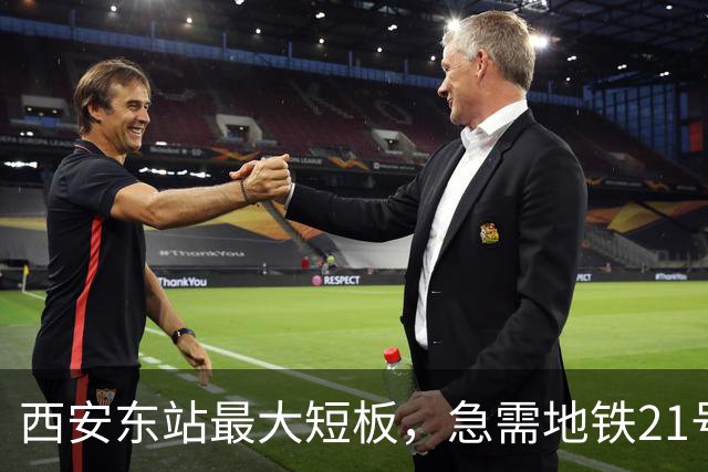 西安东站最大短板，急需地铁21号线补齐 ！