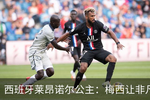 西班牙莱昂诺尔公主：梅西让非凡成为常态，他尊重集体高于个人