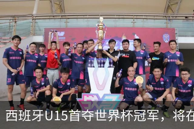 西班牙U15首夺世界杯冠军，将在西班牙vs英格兰的赛前接受致敬