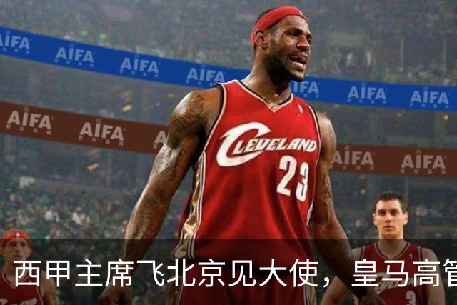 西甲主席飞北京见大使，皇马高管却在看笑话：姆巴佩的道歉连“错哪了”都没说，这关没那么好过