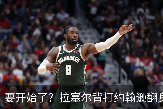 要开始了？拉塞尔背打约翰逊翻身抛投命中 随后比“too small”