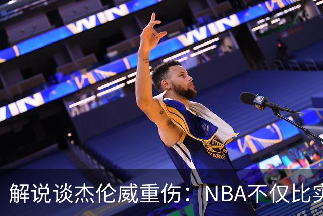 解说谈杰伦威重伤：NBA不仅比实力还比运气