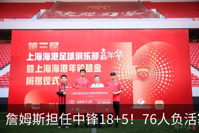 詹姆斯担任中锋18+5！76人负活塞吞首败 坎宁安26+8+8马克西29分