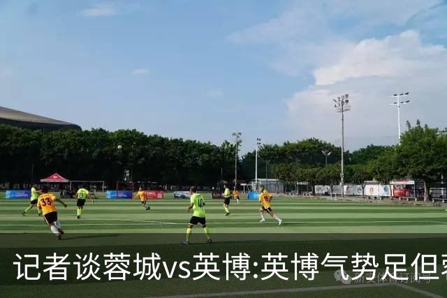 记者谈蓉城vs英博:英博气势足但蓉城更主动 冠军悬念明日有望终结