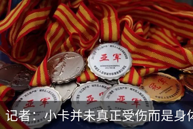 记者：小卡并未真正受伤而是身体损耗导致肿胀 最早11月10日复出